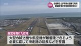 自衛隊と海上保安庁が平時から訓練など円滑利用可能に整備「特定利用空港」 宮崎空港の指定を政府決定 | MRTニュース | MRT宮崎放送
