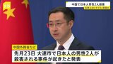 中国・大連市で日本人2人殺害 中国外務省発表 殺人の疑いで中国人の男(42)拘束 仕事上のトラブルか|TBS NEWS DIG