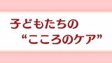 災害による『こどもの心のケア』大人にできること【能登半島地震】 | 新潟のニュース・天気|BSN NEWS|BSN新潟放送
