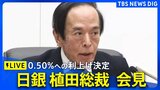 【ライブ】日銀・植田総裁が会見 追加利上げ決定の理由を説明(2025年1月24日)| TBS NEWS DIG|TBS NEWS DIG