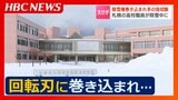 除雪機に右手を巻き込まれ…学校敷地を除雪中の30代男性職員が指を切断 詰まった雪を取り除こうと手を入れ負傷 札幌市北区 | 北海道のニュース|HBC北海道放送