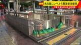 名古屋の地下鉄は全線で運転見合わせ 市内14の区に｢レベル5緊急安全確保｣ 栄の様子は？（きょう午後6時15分頃）　|　名古屋・愛知・岐阜・三重のニュース【CBC news】 | CBC web