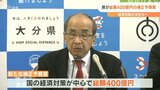 経済活動の活性化が狙い 総額400億円の補正予算案 県議会に提出へ 大分 | 大分のニュース|OBS NEWS|大分放送