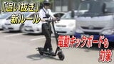 4月からの「追い抜き」新ルール“電動キックボード”も対象なので注意を 「追い抜く」と「追い越す」違いは? | 宮城のニュース│tbc NEWS│tbc東北放送