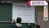13日から大学入学共通テスト 試験中は余震に配慮 富山県内5会場でも準備 | 富山のニュース|天気・防災|チューリップテレビ