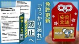 免許更新「うっかり忘れ」防止へ　４０日前と１０日前に通知　福岡県交通安全協会　|　福岡のニュース｜RKB NEWS｜RKB毎日放送