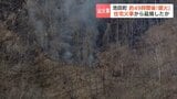 【山林火災】池田町で最大60ヘクタール焼失、発生から3日目に鎮火確認 標茶町では「ロケット花火」が火元の可能性も…"クマよけ"に使用か|TBS NEWS DIG