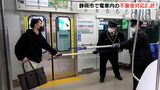 「武器を捨てろ！」電車に刃物持った不審者想定「さすまた」使い静鉄、警察が対応訓練＝静岡・静岡市|TBS NEWS DIG