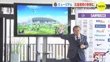 新サッカースタジアムにミュージアム「広島復興の象徴に」 サンフレッチェ広島　|　RCC NEWS | 広島ニュース | RCC中国放送