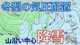 北日本~北陸・中国地方山沿い中心に降雪予想 上空の寒気が東日本から西日本にかけ南下 太平洋側でも山沿い中心に降雪、積雪のおそれも【雪と雨のシミュレーション】 | 富山のニュース|天気・防災|チューリップテレビ