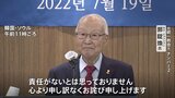 「責任がないとは思っておりません」 旧統一教会の元“ナンバー2”が謝罪 現在の教団を批判|TBS NEWS DIG