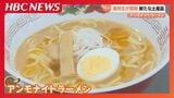 北海道・三笠高校の生徒が土産品を開発「アンモナイトラーメン」濃厚なエビ味噌スープに食べ応えのある太麺が特徴　地元の道の駅などで販売|TBS NEWS DIG