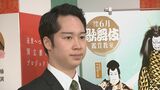 【中村虎之介】4度目の鑑賞教室は集大成に「お客様の目線、学生目線からも楽しめるような『歌舞伎のみかた』にしたい」|TBS NEWS DIG
