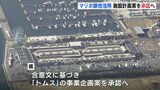 マリーナホップ跡地活用　条件付きの合意文を締結　車テーマの施設　計画案を承認へ|TBS NEWS DIG