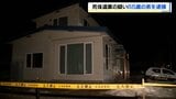 北海道中標津町の住宅で、年齢・性別不明の遺体見つかる　この家に住む65歳男を死体遺棄容疑で逮捕　遺体は同居の90代母親か|TBS NEWS DIG