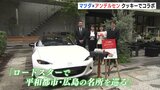 平和のメッセージを　マツダ×アンデルセン　クッキーでコラボ　|　RCC NEWS | 広島ニュース | RCC中国放送