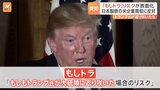 “トランプ氏返り咲き”リスク表面化 日本製鉄の米企業買収に突如反対|TBS NEWS DIG