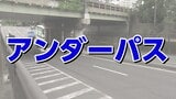 千葉豪雨で車が水没 大雨時に冠水の恐れ「アンダーパス」とは?仙台駅近くの幹線道路にも|TBS NEWS DIG