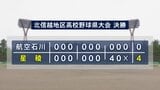 注目の星稜1年右腕が公式戦初登板 中学時代は軟式で最速148キロ 春の北信越高校野球石川県大会決勝 両者譲らぬ投手戦に|TBS NEWS DIG
