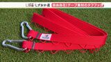 【しずおか産】キャンパー歓喜!なんでも吊るせる“強力テープ”「タフフック」(静岡県) | 静岡のニュース | SBSNEWS | 静岡放送