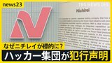 【犯行声明】「経営陣の皆さんへ」ロシア系ハッカー集団“ランサムハウス”によるサイバー攻撃　なぜニチレイを標的に？AIの進化で狙われる日本【news23】|TBS NEWS DIG
