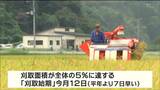 稲刈りの進捗は速やか「刈取始期」平年より7日早い 宮城|TBS NEWS DIG
