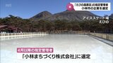 えびの高原荘とアイススケート場の指定管理者に ホテル事業や観光イベントの企画などを行う「小林まちづくり株式会社」 | MRTニュース | MRT宮崎放送