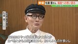 「どこに行っても牛の乳がおいしい」再生440万回超え!松重豊さん演じる高校生「福島豊」続投決定、松重さんが語る福島の魅力 | 福島のニュース│TUF