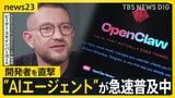 『自ら考え、行動』“AIエージェント”が急速普及中 次世代のパートナーとなるのか?「OpenClaw」開発者 ピーター・スタインバーガー氏を直撃【news23】|TBS NEWS DIG