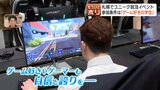 「ゲーム好き」が就活の武器に！札幌で異色の企業説明会　評価される"ゲーマー"の集中力・瞬発力・発想力…民間企業から自治体まで熱視線　|　北海道のニュース｜HBC北海道放送