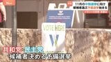アメリカ11月の中間選挙に向けた予備選挙始まる　物価高・不法移民対策など焦点だったが“イラン軍事作戦の成否”が中間選挙の行方を左右か|TBS NEWS DIG