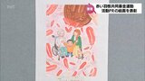 10月から「赤い羽根共同募金」 活動をPRする絵画の最優秀作に遠竹美優さん(宮崎市立住吉中3年)の作品|TBS NEWS DIG