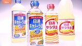 サラダ油・キャノーラ油など家庭用食用油 最大18%値上げ　日清オイリオ9月納品分から　原料の大豆・菜種の価格高騰　エネルギー費上昇などで|TBS NEWS DIG