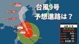 【台風情報】台風9号（バービー）「台風の目」くっきり… 11日午前にかけて先島諸島にかなり接近、14日午後には中国・華北で熱帯低気圧へ|TBS NEWS DIG