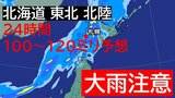 【大雨情報】21日夜から日本海側で大雨に…北海道、東北、北陸で24時間100~120ミリ予想雨量 土砂災害や浸水に注意《気象庁・最新の雨シミュレーション(~23日午前3時)》 | 北海道のニュース|HBC北海道放送