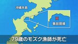 モズク漁をしていた79歳の男性が死亡 沖縄 | 沖縄のニュース|RBC 琉球放送