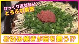 宙を舞う⁉「生地がやわらかすぎて絶対にひっくり返せない」長芋でとろふわなお好み焼きのシン店舗(青森市) | 青森のニュース│ATV NEWS│青森テレビ