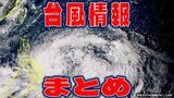 【全般台風情報】台風20号(チャーミー)明日22日午前までに発生か 日本の南側の「熱帯低気圧a」の今は? 今後の予想と進路を詳しく【21日・午後4時30分更新】|TBS NEWS DIG