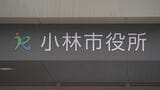 公用車1台を車検切れのまま約1か月半使用　気付いた後も情報共有せず　宮崎県小林市|TBS NEWS DIG