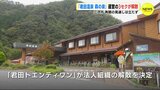  「君田温泉 森の泉」10月1日で営業終了へ　運営の３セクが解散　再開の見通しは立たず　広島･三次市　|　RCC NEWS | 広島ニュース | RCC中国放送