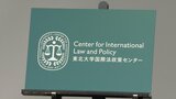 ウクライナ侵攻踏まえ「原発安全問題などルールづくり提言へ」東北大に国際法政策センター創設　|　宮城のニュース│tbc NEWS│tbc東北放送