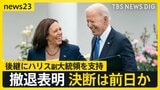 「勝利への道が存在しない」バイデン氏撤退を表明 後任のカマラ・ハリス氏は勝てる候補?トランプ氏「バイデンよりも倒しやすい」【news23】|TBS NEWS DIG