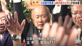 江田島市長選　前副市長･土手三生氏（71）が初当選「江田島市の魅力を引き出す」|TBS NEWS DIG