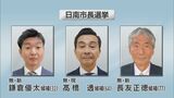 日南市長選告示 現職と新人の計3人が立候補|TBS NEWS DIG