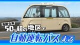 近未来の車!3Dで道路構造覚えさせルート走行 高齢化率50%超の地区を走る自動運転バスが目指す役割とは | 愛媛のニュース - Nスタえひめ|あいテレビは6チャンネル