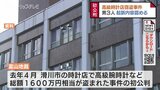 窃盗品売った罪に問われた男3人 初公判で起訴内容を認める 高級腕時計など総額1600万円相当の窃盗事件 | 富山のニュース|天気・防災|チューリップテレビ
