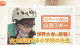 「夢は五輪選手」36歳小学校の先生の挑戦！登山×スキーの“山岳スキー”とは？【ゲキ推しさん】|TBS NEWS DIG