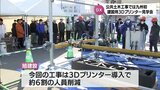 人員削減の効果 土木の公共工事に九州で初導入 建設用3Dプリンターの現場見学会 | MRTニュース | MRT宮崎放送