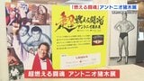 「アントニオ猪木展」熊本で始まる 限定グッズも | 熊本のニュース|RKK NEWS|RKK熊本放送
