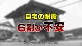 地震への備えは重要…だけど自宅の耐震性に「不安」の回答は全国で57.1パーセント…富山は61.4パーセント　気象情報会社ウェザーニューズ アンケート調査|TBS NEWS DIG